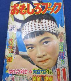 おもしろブック 昭和31年11月号/プロレス五郎　吉田竜夫/白鯨　山川惣治/青雲寮の秘密　山田風太郎/怪魔山脈　西城八十　梁川剛一画　他