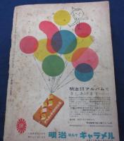 おもしろブック 昭和31年11月号/プロレス五郎　吉田竜夫/白鯨　山川惣治/青雲寮の秘密　山田風太郎/怪魔山脈　西城八十　梁川剛一画　他