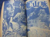 おもしろブック 昭和31年11月号/プロレス五郎　吉田竜夫/白鯨　山川惣治/青雲寮の秘密　山田風太郎/怪魔山脈　西城八十　梁川剛一画　他