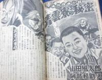 おもしろブック 昭和31年11月号/プロレス五郎　吉田竜夫/白鯨　山川惣治/青雲寮の秘密　山田風太郎/怪魔山脈　西城八十　梁川剛一画　他