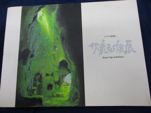 男鹿和雄展 ジブリの絵職人(男鹿和雄 画 ; スタジオジブリ 編