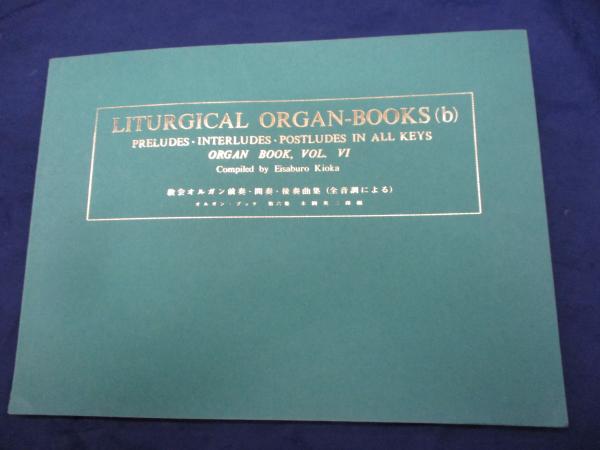 教会オルガニスト教本 教会オルガニスト教本 オルガン奏法 | 道和書院オンラインショップ