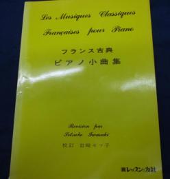 フランス古典 ピアノ小曲集 / レッスンの友社 / 昭56年3刷/41P/大きさ縦約30cm×横約22cm