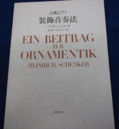 古典ピアノ装飾音奏法