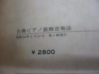 古典ピアノ装飾音奏法