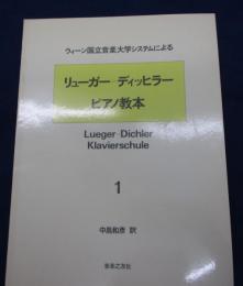 ピアノ教本 : ウィーン国立音楽大学システムによる