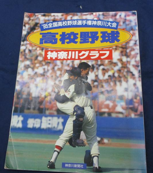 高校野球神奈川グラフ/1995/日大藤沢優勝 / 古本、中古本、古