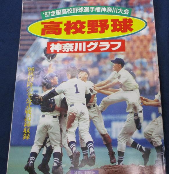 Amazon.co.jp: 中古 1980年 高校野球 神奈川グラフ 昭和55年