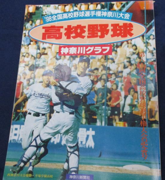 高校野球神奈川グラフ/1998/横浜高校優勝（松坂） / 古本、中古