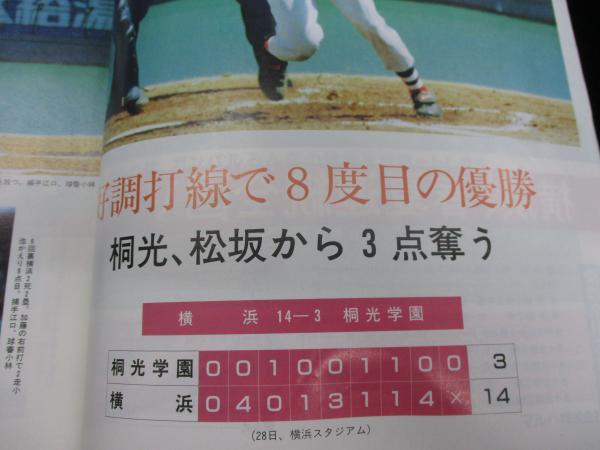 高校野球神奈川グラフ/1998/横浜高校優勝（松坂） / 古本、中古本、古