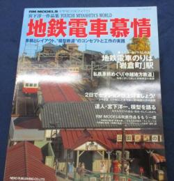 地鉄電車慕情  宮下洋一"模型鉄道"作品集