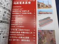 地鉄電車慕情  宮下洋一"模型鉄道"作品集