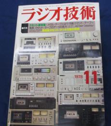 ラジオ技術　1978年11月/高性能カセットデッキ12種の解剖