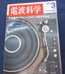 電波科学　1973年3月/ダイヤトーンP-610Aのテスト/ラックスWL-550/