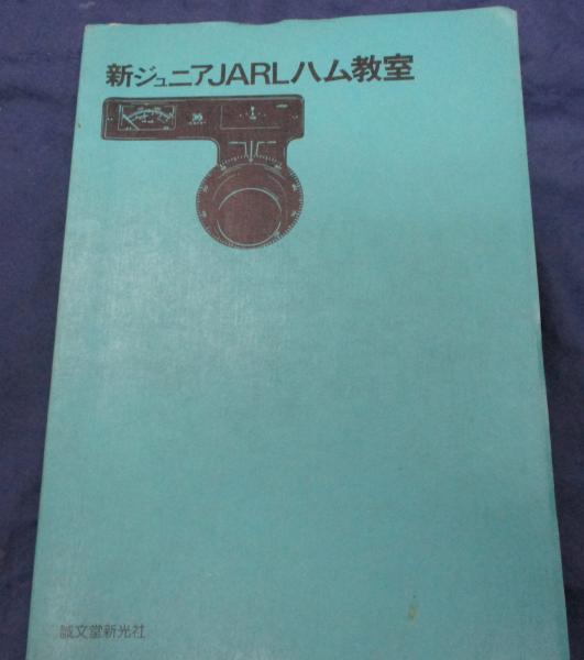 おもしろハム講座 コミック版 / 初歩のラジオ編集部 / 誠文堂新光社 おもしろハム講座/誠文堂新光社/初歩のラジオ編集部