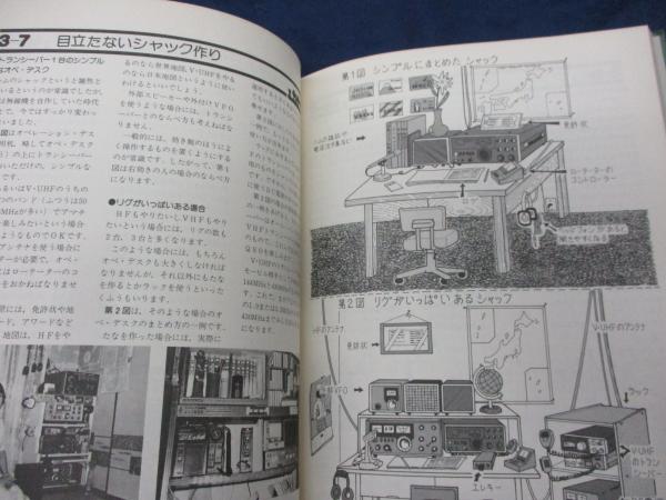 初歩のラジオ編 ジュニアJARLハム教室 誠文堂新光社発行