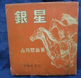名馬絵物語　銀星