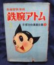 鉄腕アトム　3巻　手塚治虫漫画全集　 再版