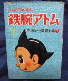鉄腕アトム　2巻/手塚治虫漫画全集