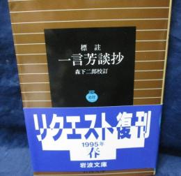 標註 一言芳談抄