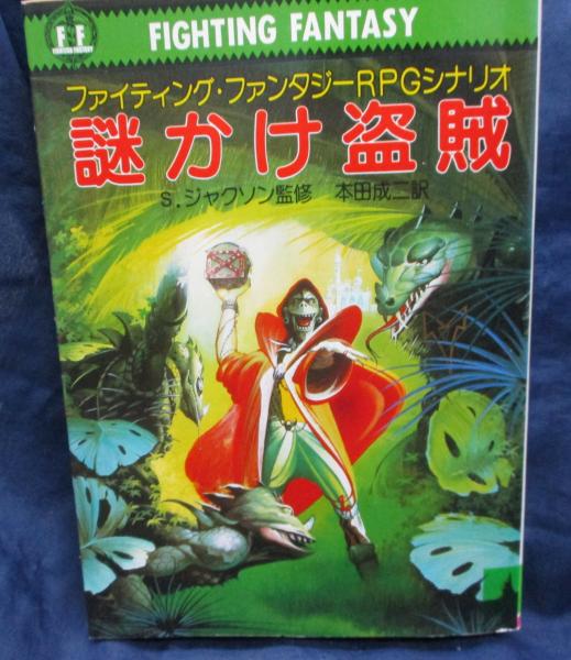 2024年新作 除籍本/謎かけ盗賊 ファイティング・ファンタジーRPGシナリオ(P 外国人作家