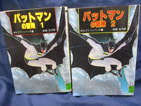 【中古】 バットマンの冒険 ２/社会思想社/マーティン・ハリー・グリーンバーグ 中古】 バットマンの冒険 2/社会思想社/マーティン・ハリー