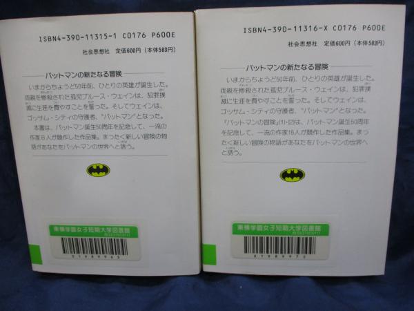 除籍本/バットマンの冒険 全2巻揃(M.H.グリーンバーグ 編 ; 佐脇