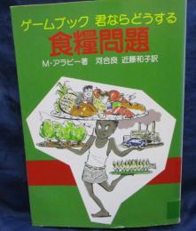 除籍本/君ならどうする・食糧問題  ゲームブック