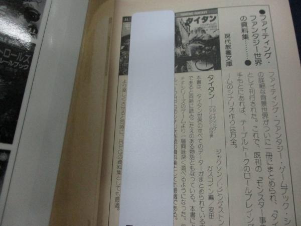 ロールプレイング・ゲームの達人 (現代教養文庫 1312