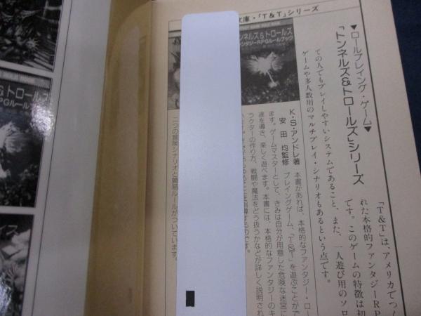 除籍本/モンスターの逆襲 アドベンチャーゲームブック(山本弘 著