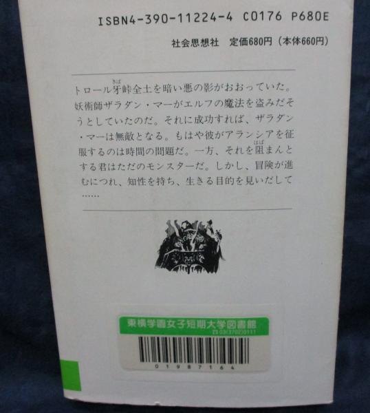 除籍本/モンスター誕生 アドベンチャーゲームブック(S.ジャクソン 著 ...