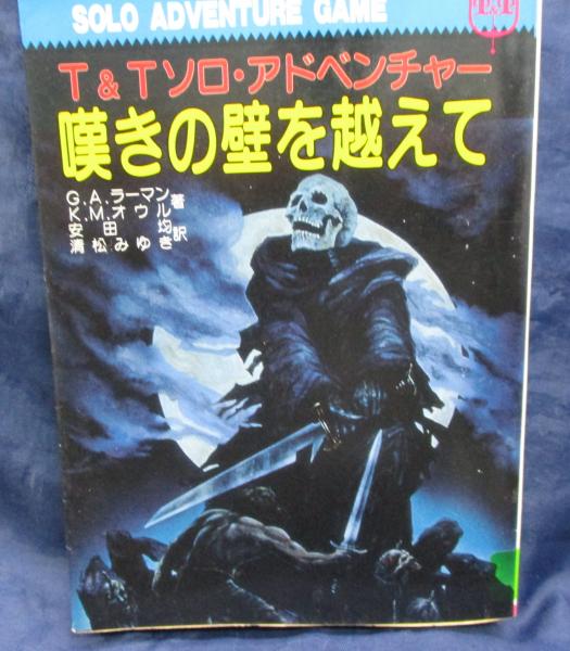 除籍本/嘆きの壁を越えて T&Tソロ・アドベンチャー(G.A.ラーマン, K.M.