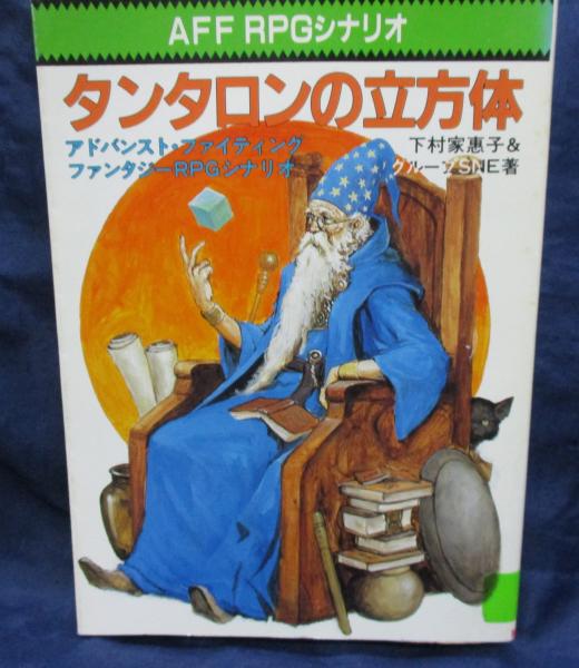 【中古】 タンタロンの立方体 アドバンスト・ファイティング・ファンタジーＲＰＧシ/社会思想社/下村家恵子 除籍本/タンタロンの立方体 アドバンスト・ファイティング