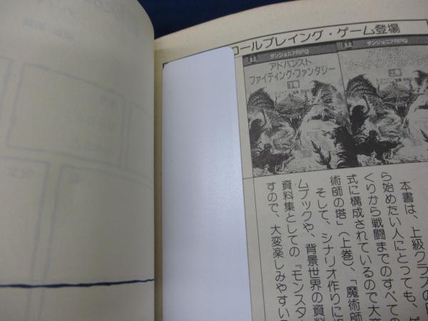 【中古】 タンタロンの立方体 アドバンスト・ファイティング・ファンタジーＲＰＧシ/社会思想社/下村家恵子 除籍本/タンタロンの立方体 アドバンスト・ファイティング