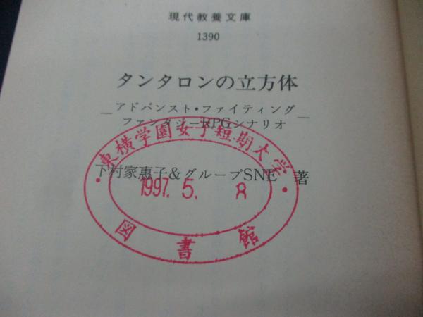 【中古】 タンタロンの立方体 アドバンスト・ファイティング・ファンタジーＲＰＧシ/社会思想社/下村家恵子 除籍本/タンタロンの立方体 アドバンスト・ファイティング
