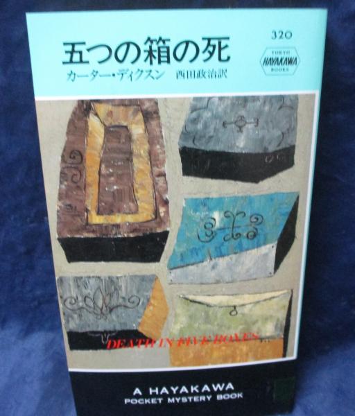 除籍本/五つの箱の死(カーター・デイクスン 著 ; 西田政治 訳) /