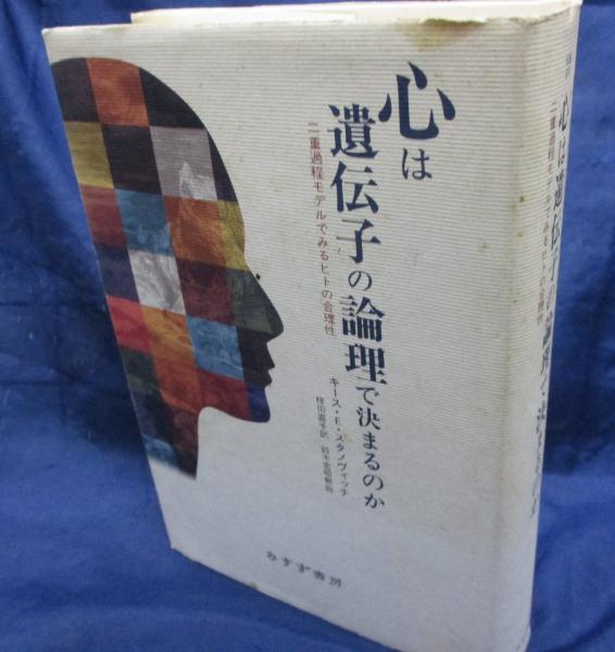 心は遺伝子の論理で決まるのか 二重過程モデルでみるヒトの合理性 心は遺伝子の論理で決まるのか 二重過程モデルでみるヒトの合理