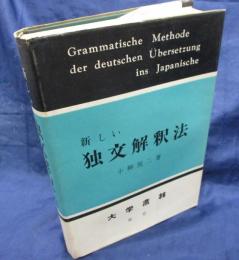 新しい独文解釈法