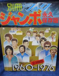 別冊ヤングフォーク・ジャンボ　永久保存版　1960-1976全398曲
