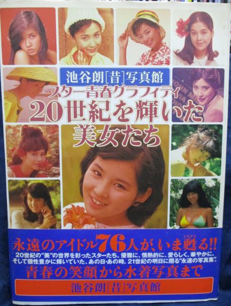 20世紀を輝いた美女たち スター青春グラフィティ 池谷朗「昔」写真館(池谷朗 撮影) ブックサーカス  古本、中古本、古書籍の通販は「日本の古本屋」 日本の古本屋