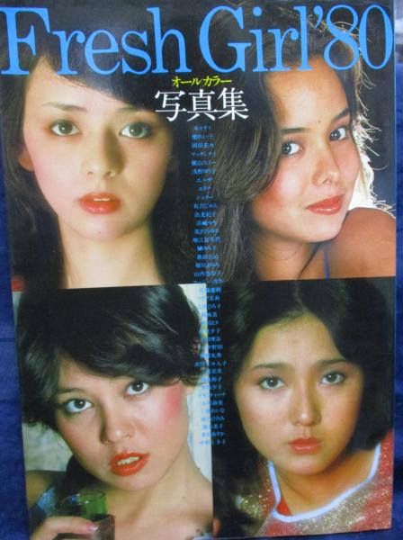 Fresh Girl'80 フレッシュガール'80 オールカラー写真集 キャティ/浅野