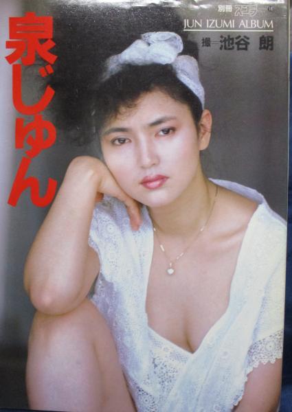 泉じゅん写真集(池谷朗 撮) / ブックサーカス / 古本、中古本、古書籍の通販は「日本の古本屋」