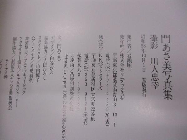 門あさ美写真集(川人忠幸 撮影) / 古本、中古本、古書籍の通販は