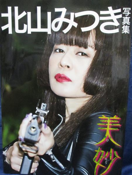 北山みつき  