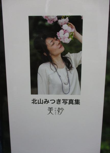 北山みつき 写真集 美妙/限定 シリアルナンバー 017/献呈サイン入