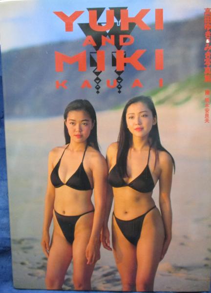 Miki　Yuki　撮影)　Kauai(横木安良夫　古本、中古本、古書籍の通販は「日本の古本屋」　日本の古本屋　高田ゆきみき写真集　ブックサーカス