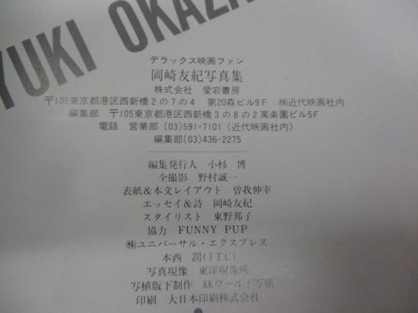 岡崎友紀 写真集/デラックス 映画ファン/野村誠一/全撮影 / 古本、中古