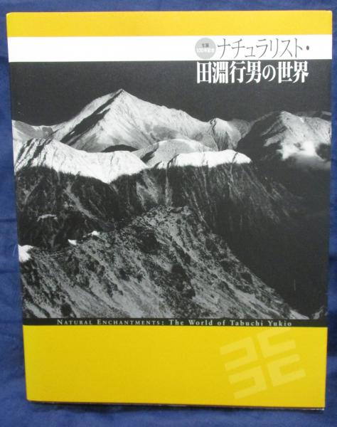 ナチュラリスト・田淵行男の世界 生誕100年記念(東京都写真美術館