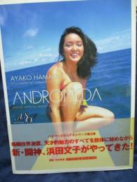 アンドロメダ  浜田文子写真集