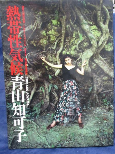 熱帯性気候 青山知可子 写真集(篠山紀信 撮影) / 古本、中古本、古書籍 